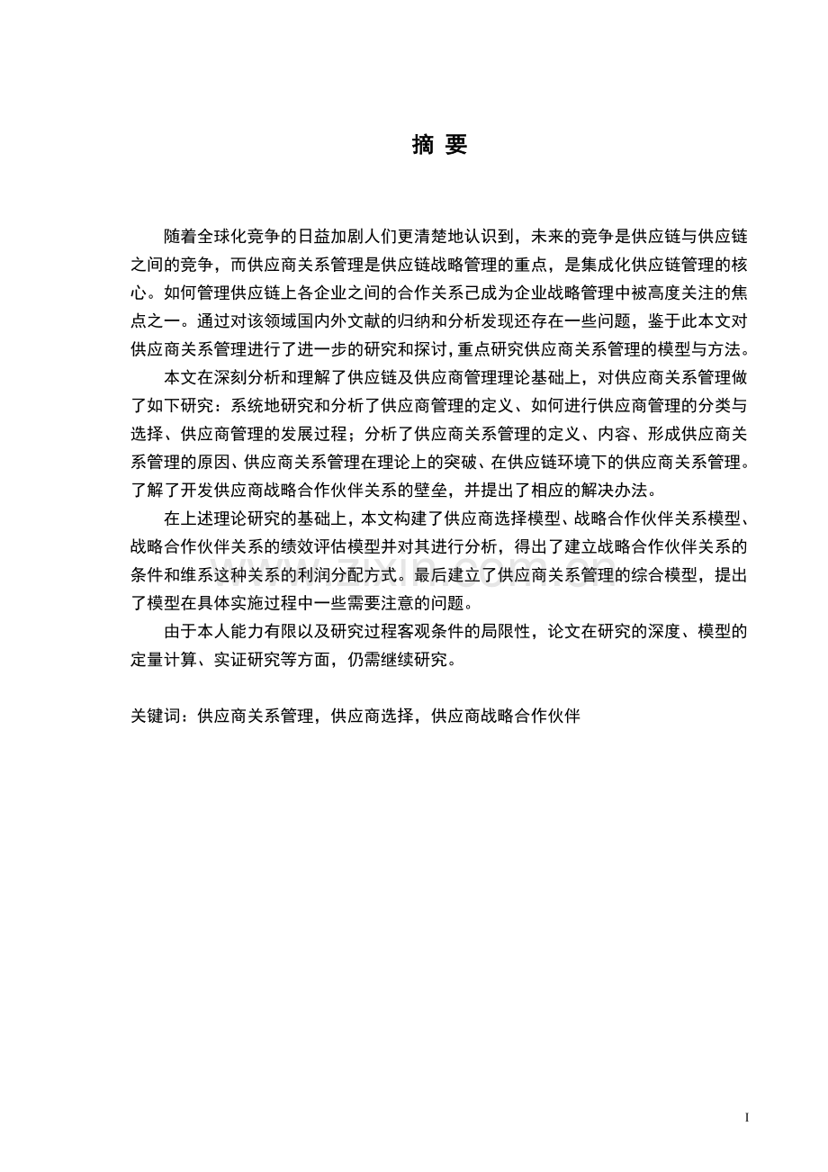 供应商关系管理模型及方法研究大学本科毕业论文.doc_第2页