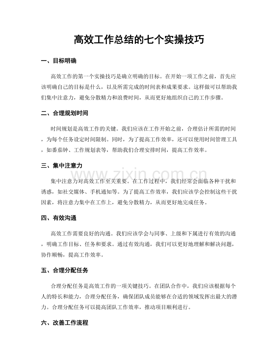 高效工作总结的七个实操技巧.docx_第1页