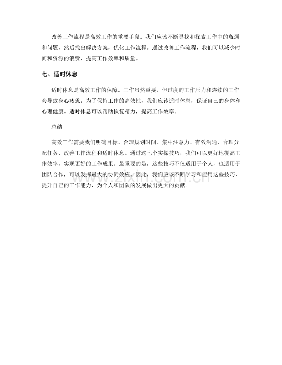 高效工作总结的七个实操技巧.docx_第2页