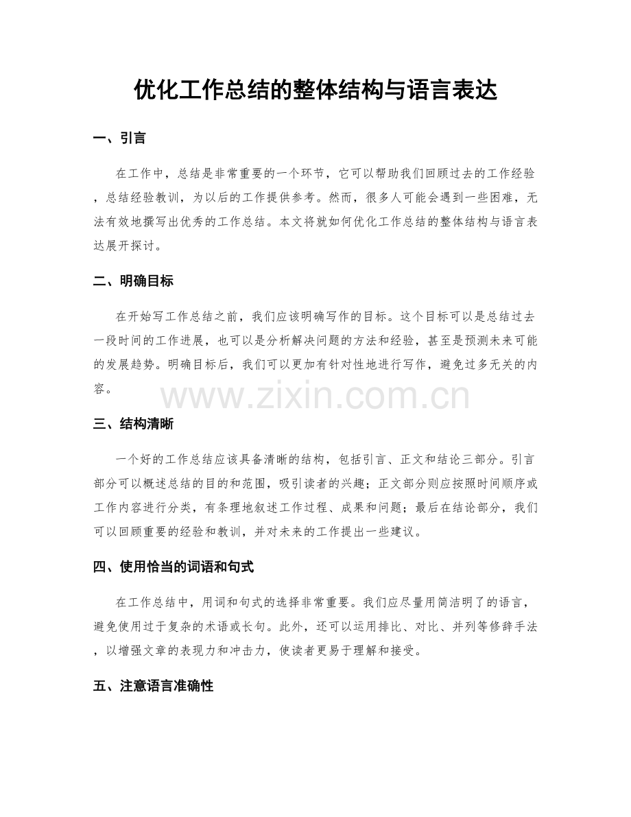 优化工作总结的整体结构与语言表达.docx_第1页