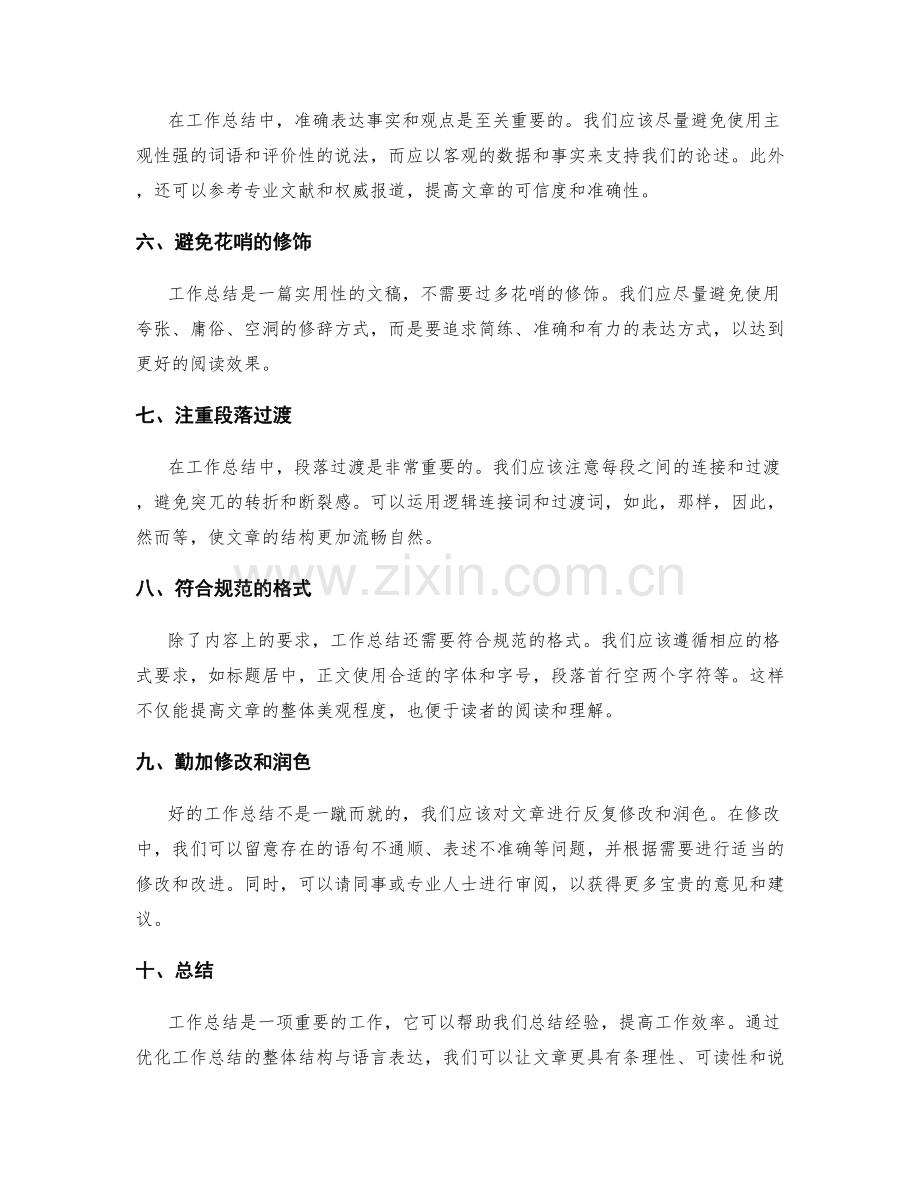 优化工作总结的整体结构与语言表达.docx_第2页