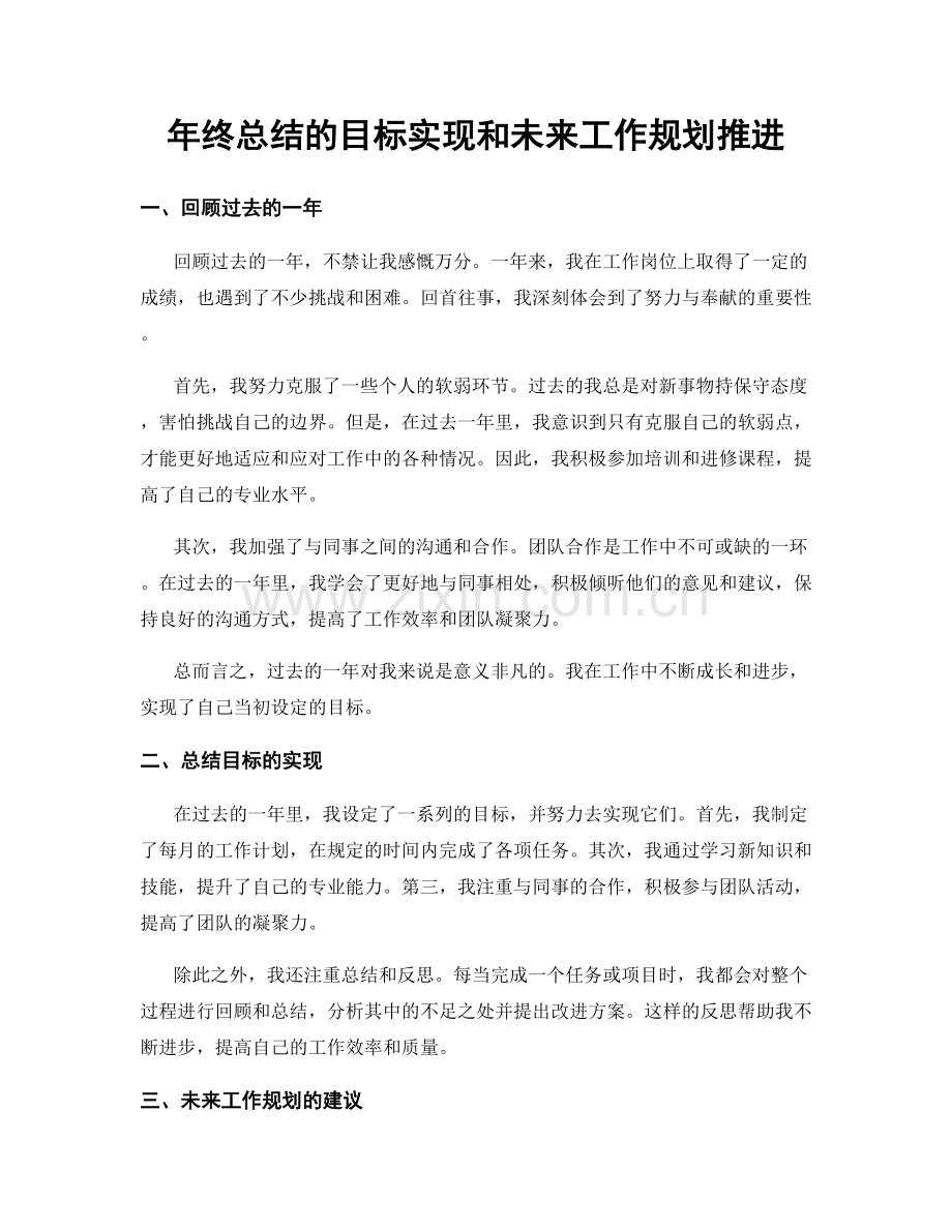 年终总结的目标实现和未来工作规划推进.docx_第1页