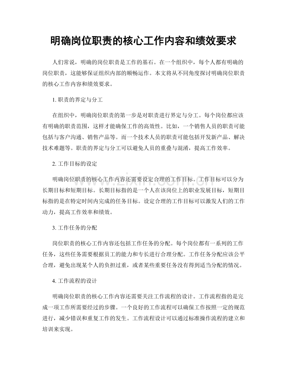 明确岗位职责的核心工作内容和绩效要求.docx_第1页