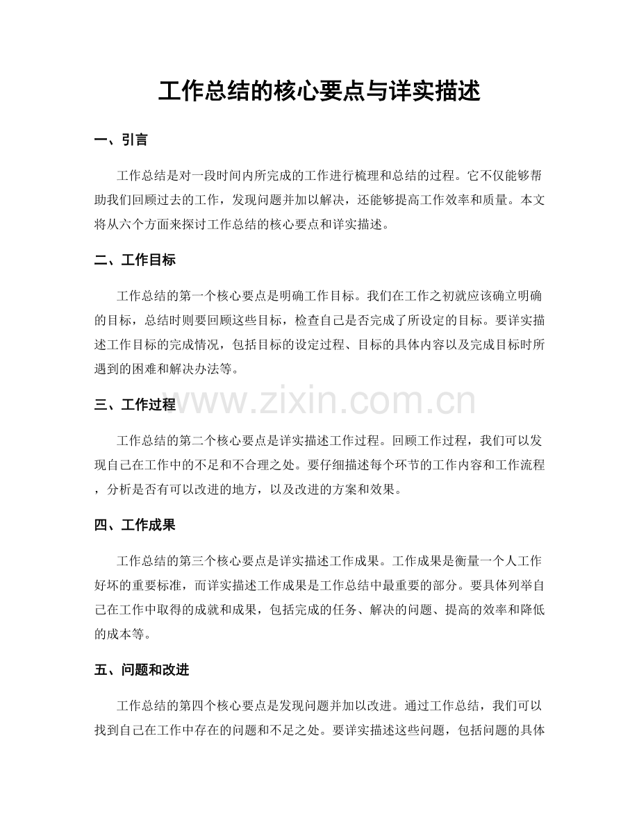 工作总结的核心要点与详实描述.docx_第1页