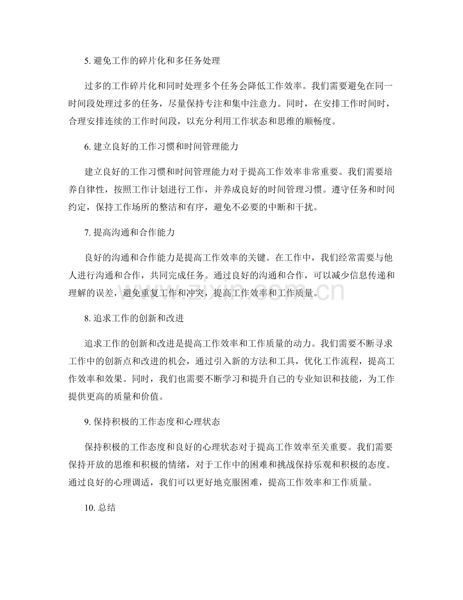 工作计划的工作方法与工作效率.docx_第2页