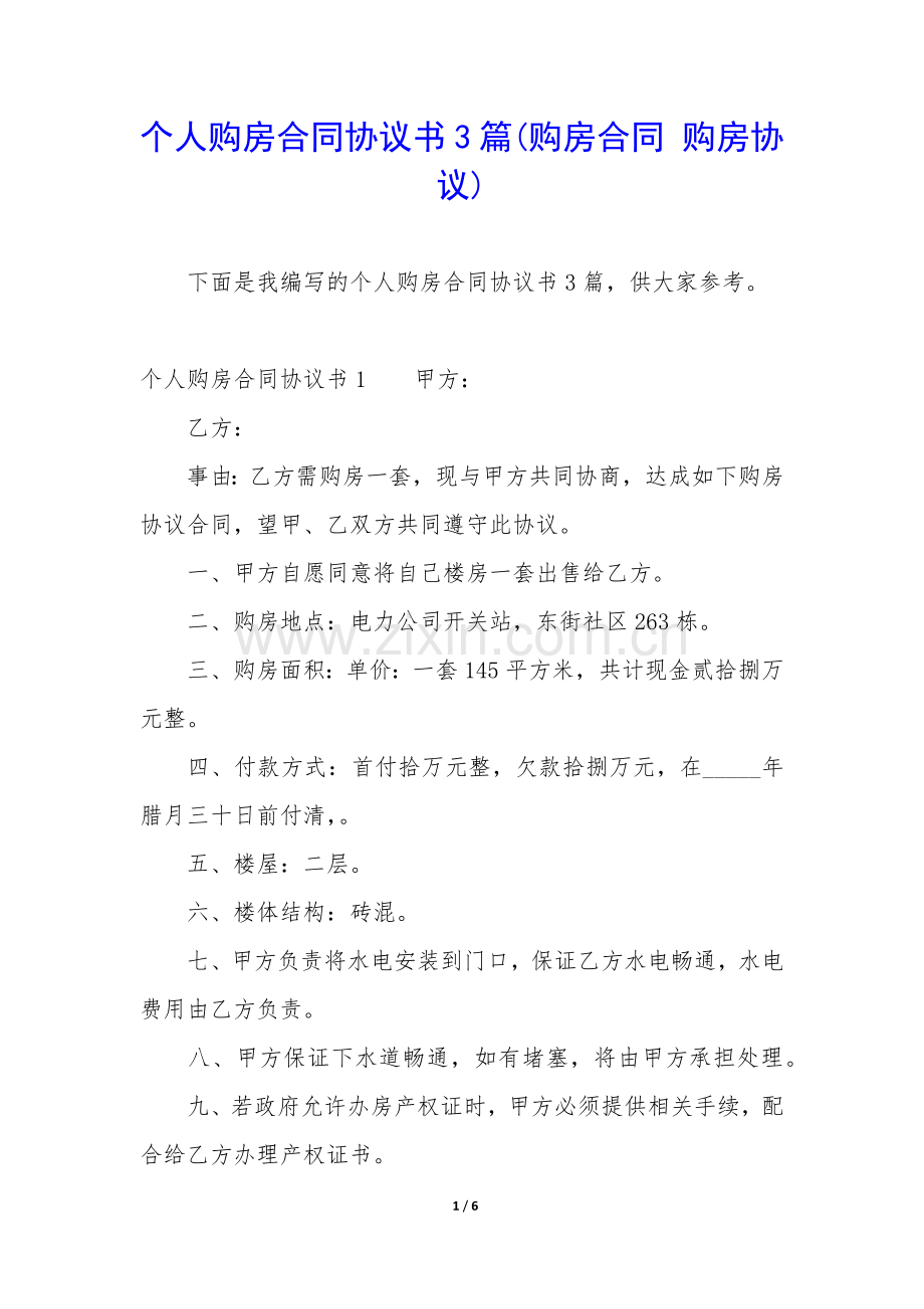 个人购房合同协议书3篇(购房合同-购房协议).docx_第1页