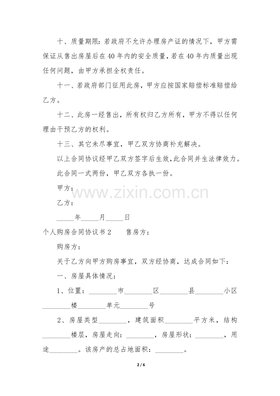 个人购房合同协议书3篇(购房合同-购房协议).docx_第2页