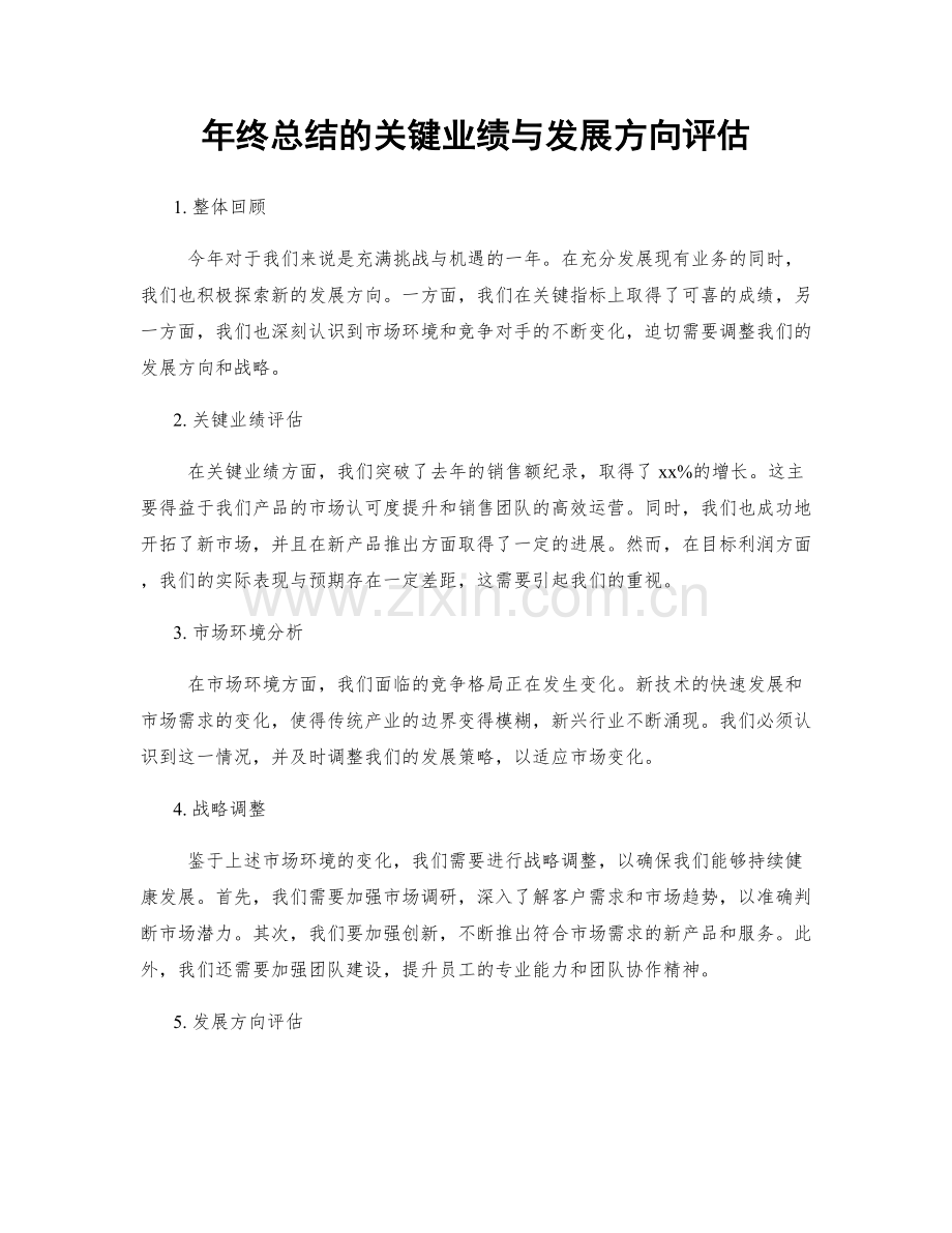 年终总结的关键业绩与发展方向评估.docx_第1页