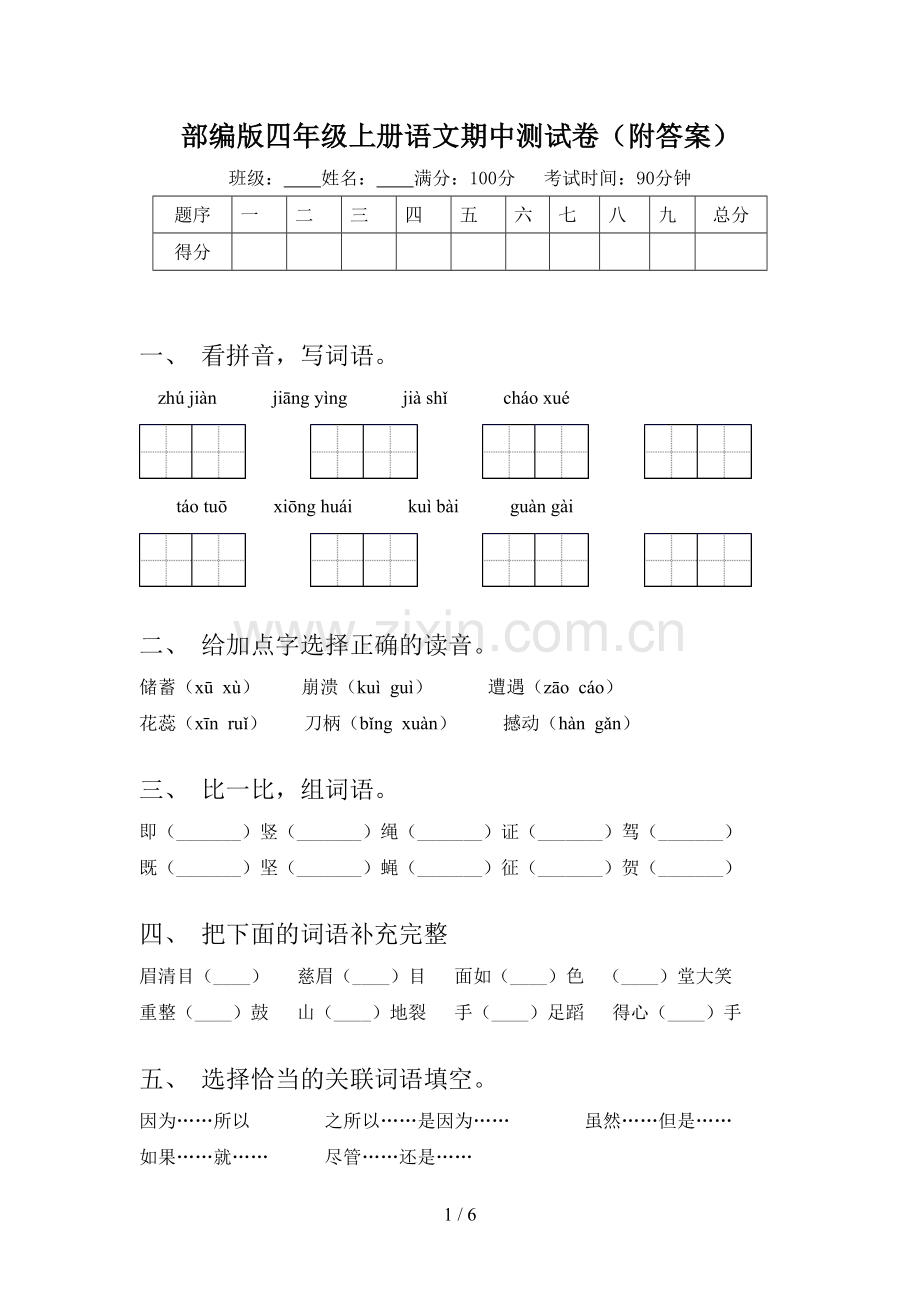 部编版四年级上册语文期中测试卷(附答案).doc_第1页