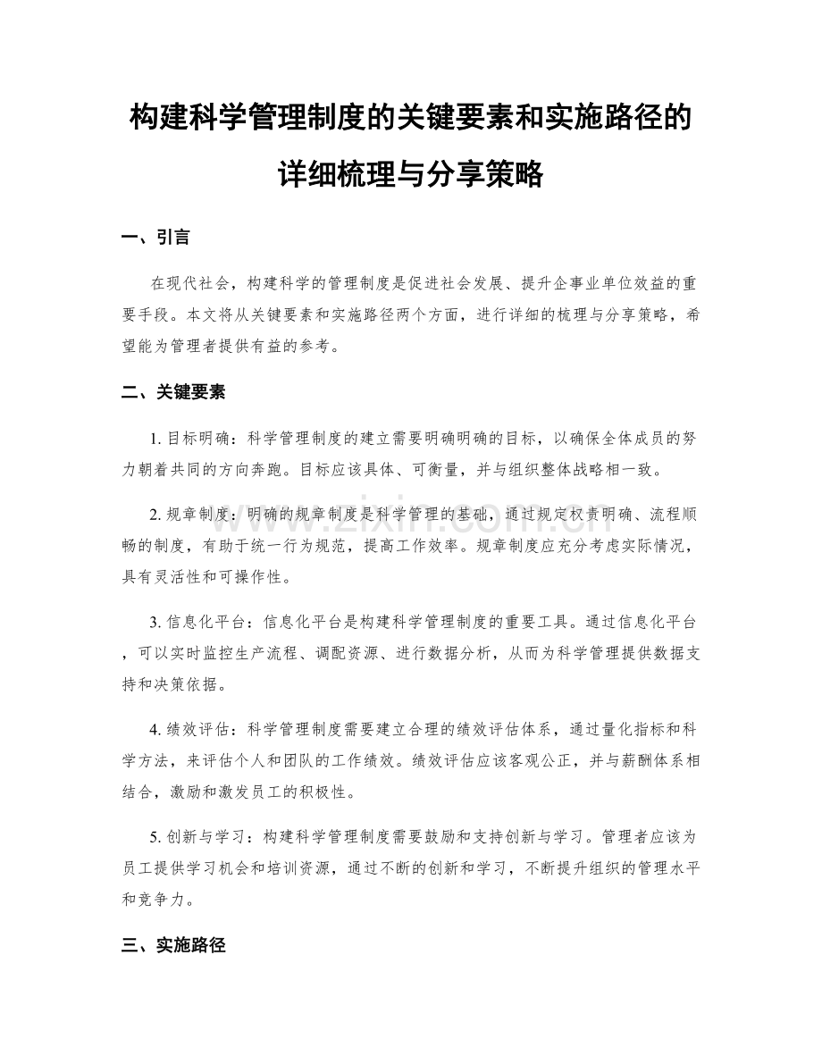 构建科学管理制度的关键要素和实施路径的详细梳理与分享策略.docx_第1页