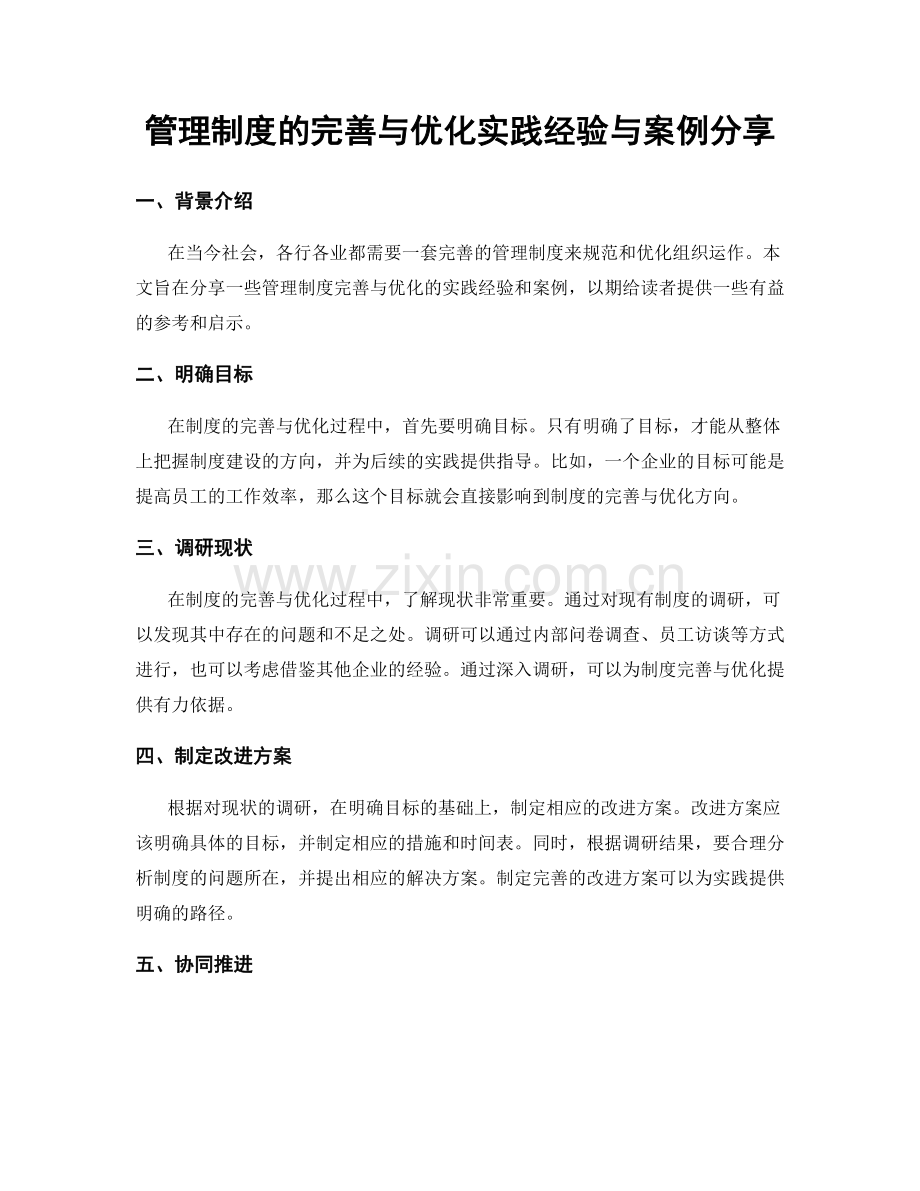 管理制度的完善与优化实践经验与案例分享.docx_第1页