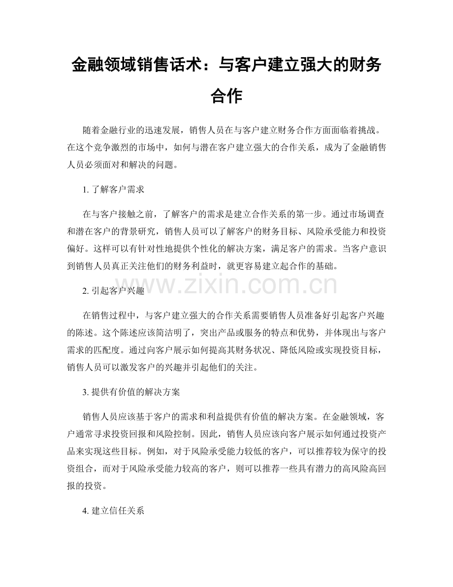 金融领域销售话术：与客户建立强大的财务合作.docx_第1页