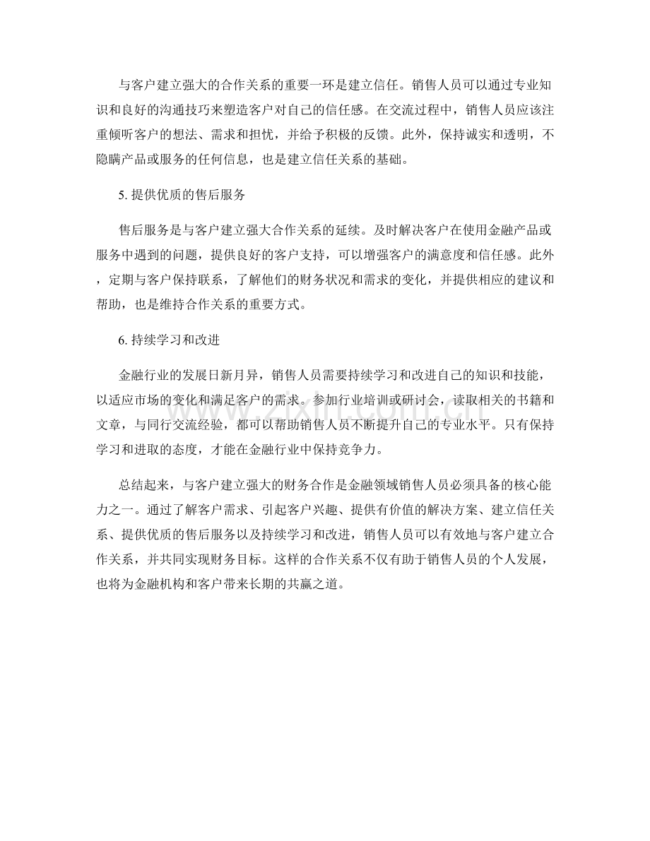 金融领域销售话术：与客户建立强大的财务合作.docx_第2页