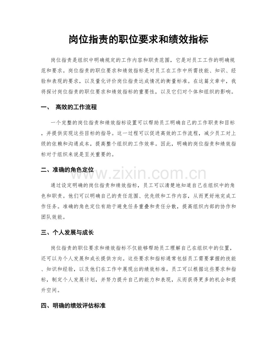 岗位职责的职位要求和绩效指标.docx_第1页