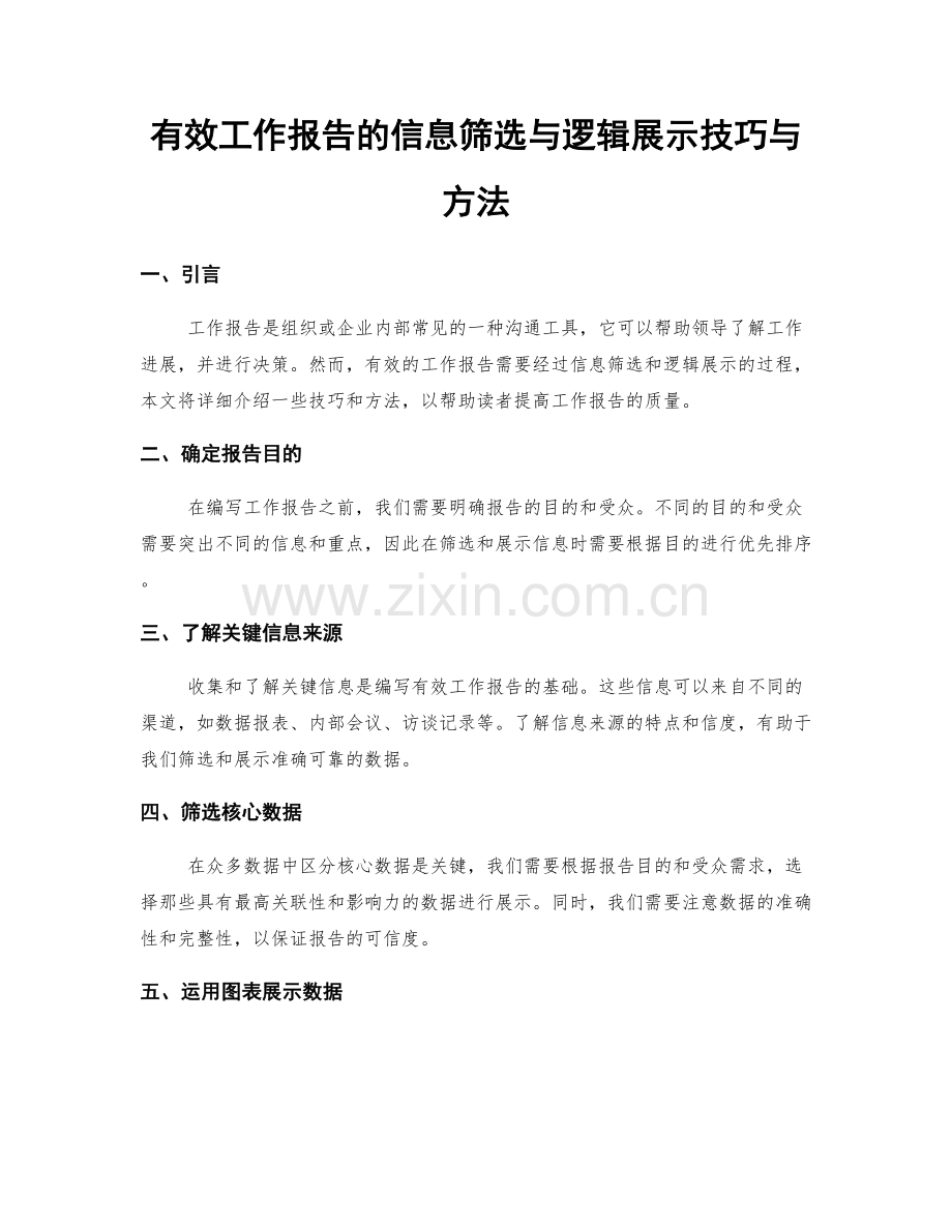 有效工作报告的信息筛选与逻辑展示技巧与方法.docx_第1页