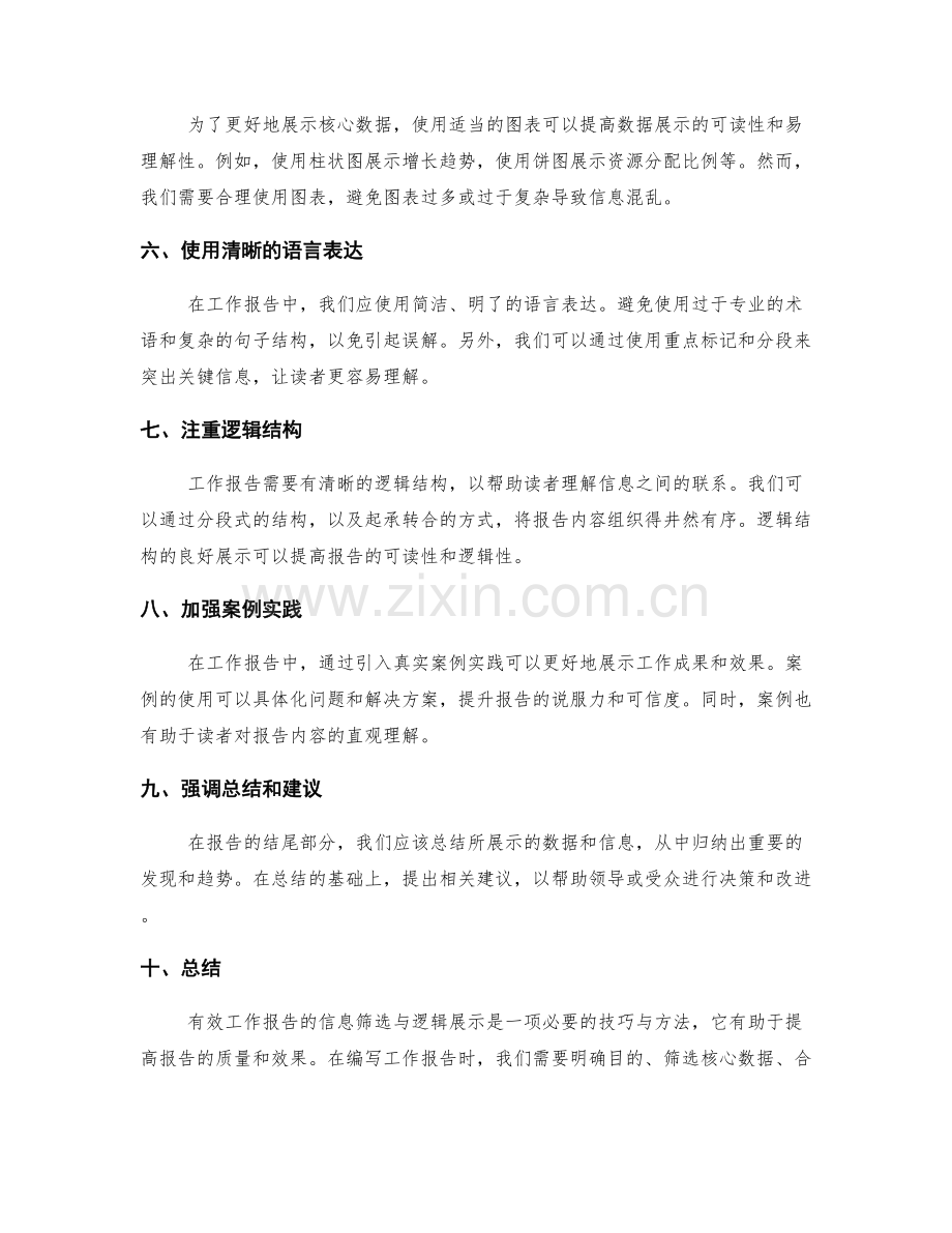 有效工作报告的信息筛选与逻辑展示技巧与方法.docx_第2页