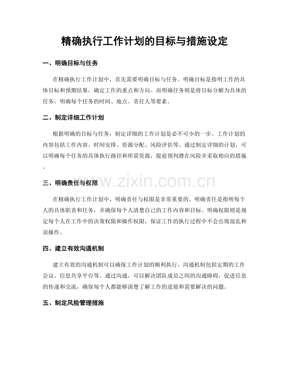 精确执行工作计划的目标与措施设定.docx_第1页