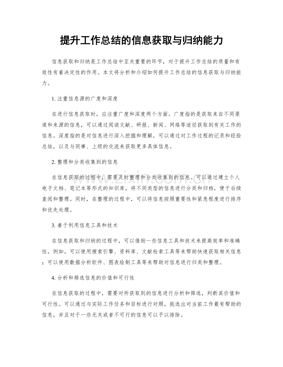 提升工作总结的信息获取与归纳能力.docx_第1页