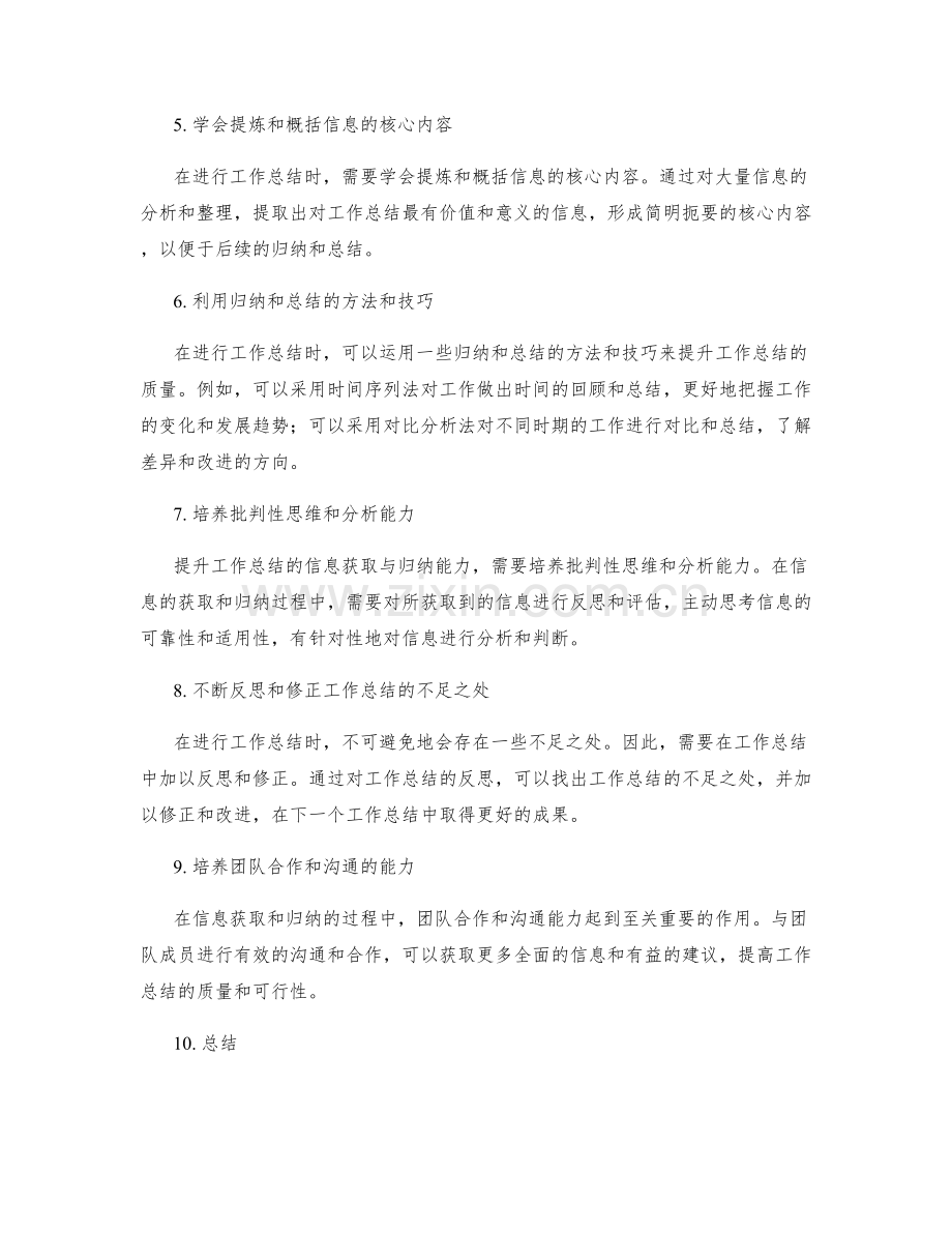 提升工作总结的信息获取与归纳能力.docx_第2页