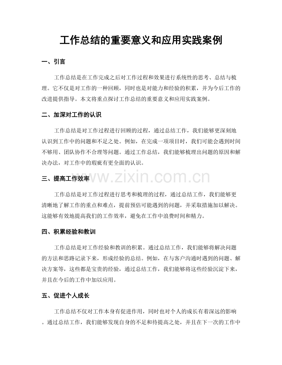 工作总结的重要意义和应用实践案例.docx_第1页