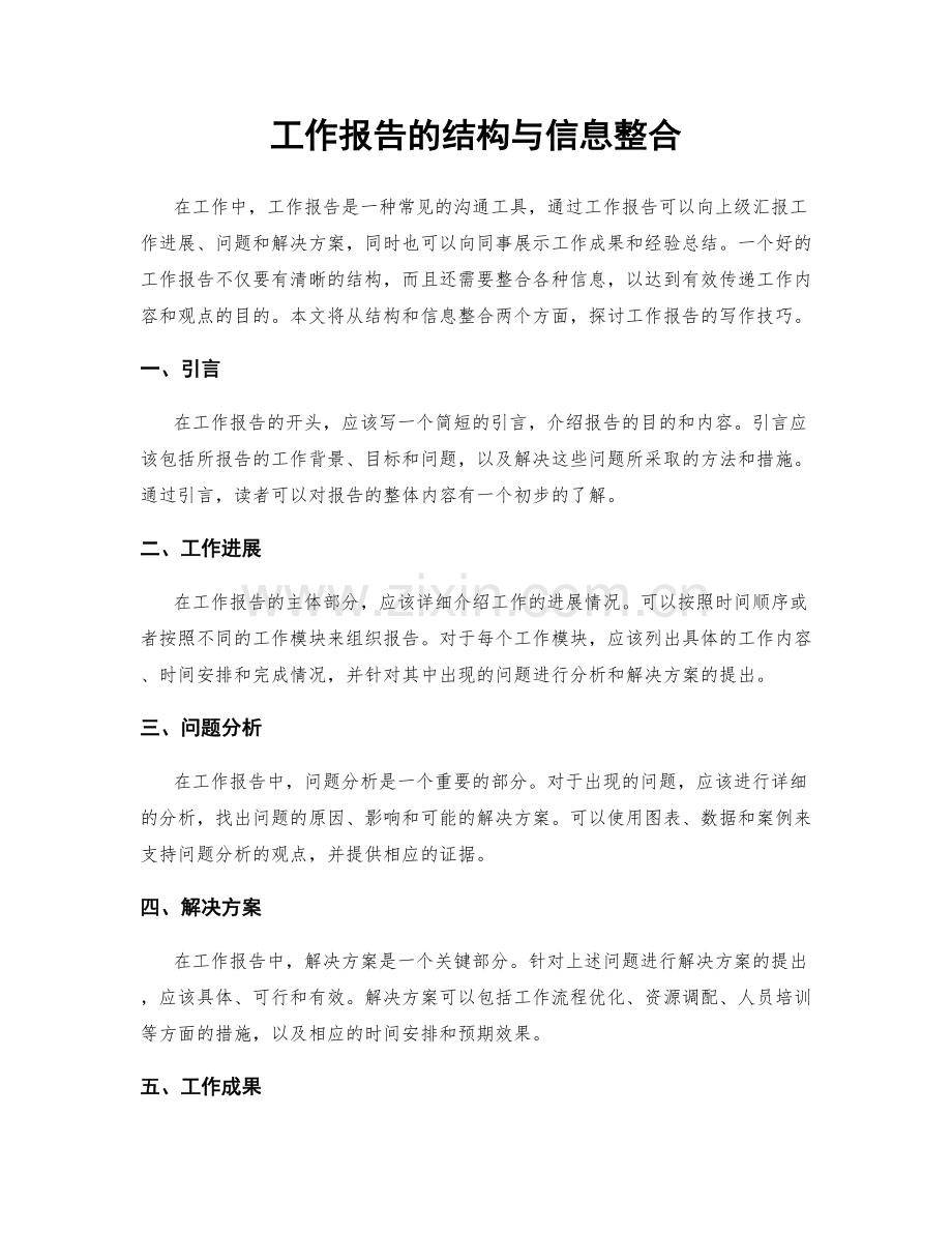 工作报告的结构与信息整合.docx_第1页