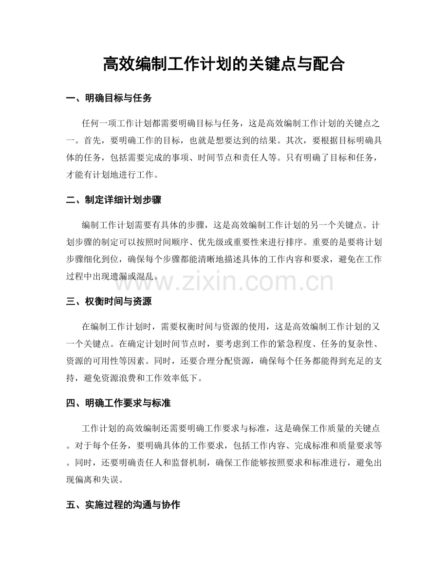 高效编制工作计划的关键点与配合.docx_第1页