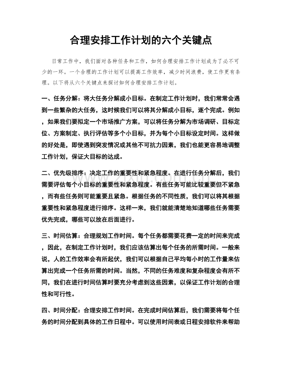 合理安排工作计划的六个关键点.docx_第1页