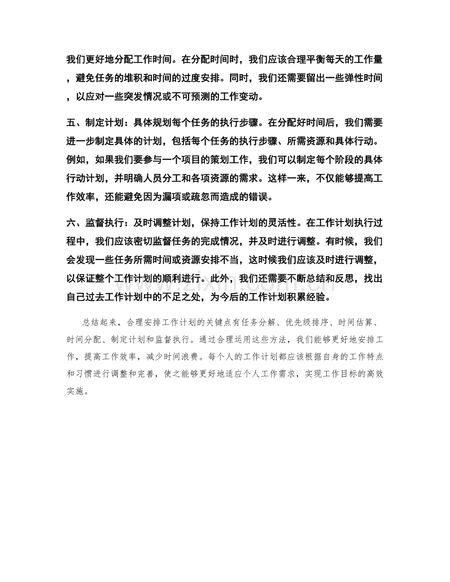 合理安排工作计划的六个关键点.docx_第2页