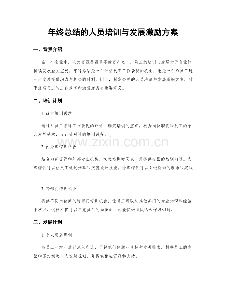 年终总结的人员培训与发展激励方案.docx_第1页