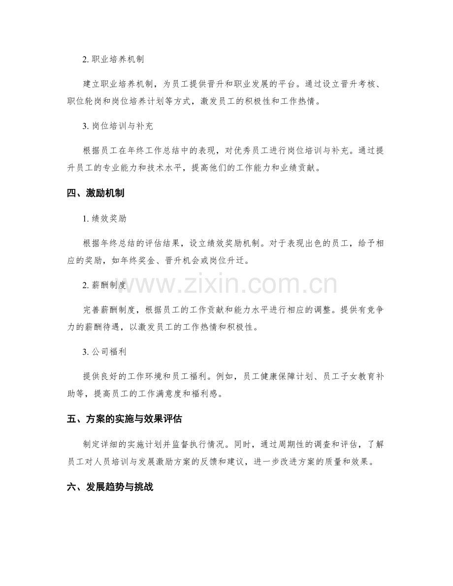 年终总结的人员培训与发展激励方案.docx_第2页