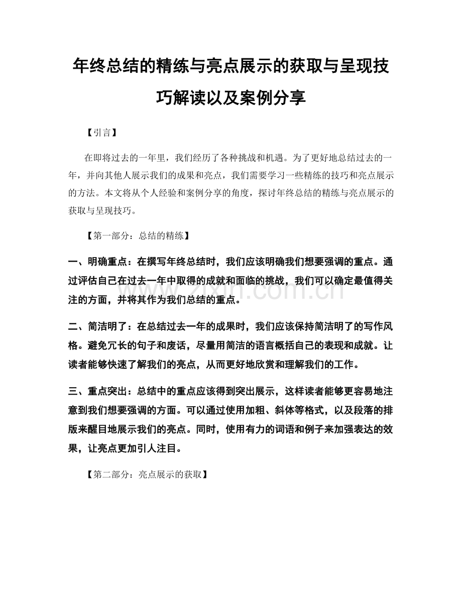 年终总结的精练与亮点展示的获取与呈现技巧解读以及案例分享.docx_第1页