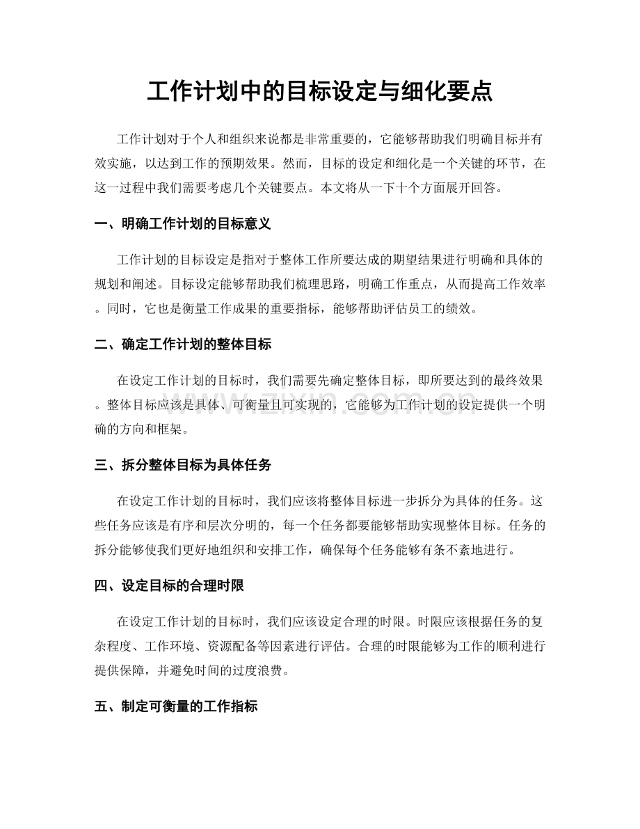 工作计划中的目标设定与细化要点.docx_第1页