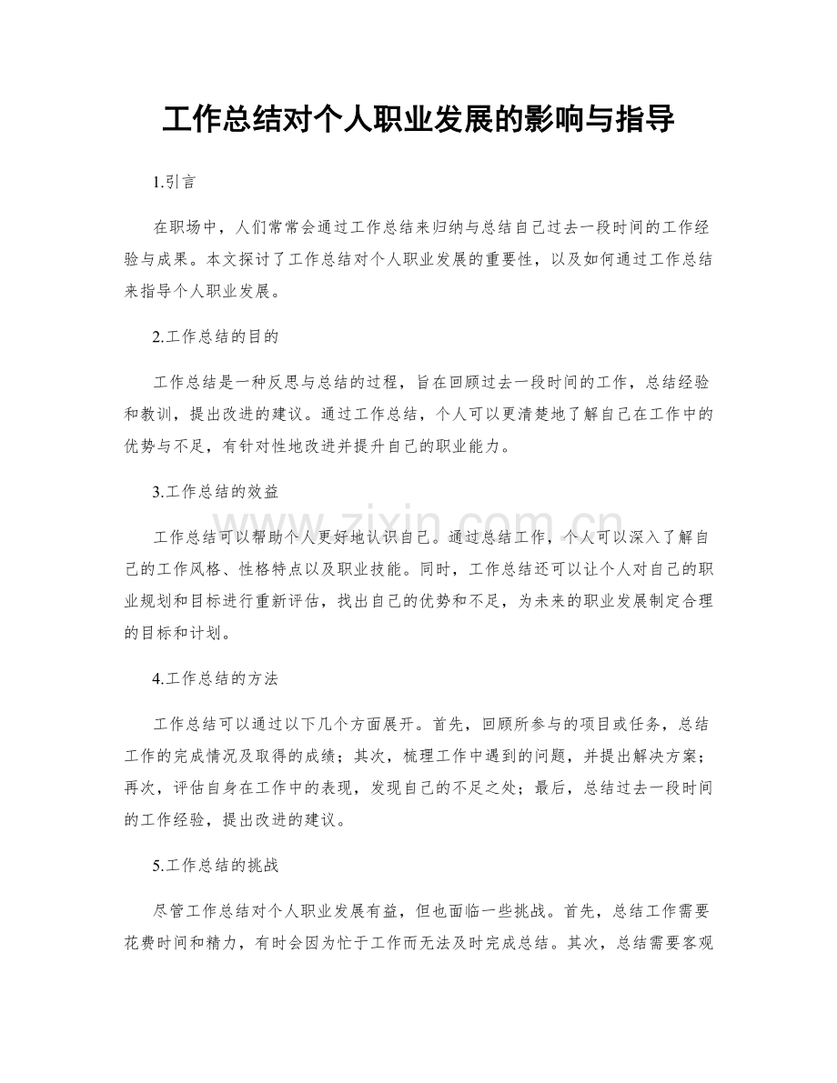 工作总结对个人职业发展的影响与指导.docx_第1页