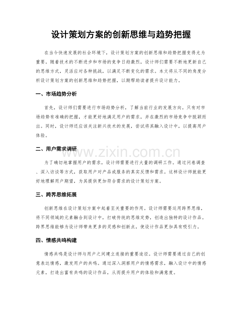 设计策划方案的创新思维与趋势把握.docx_第1页