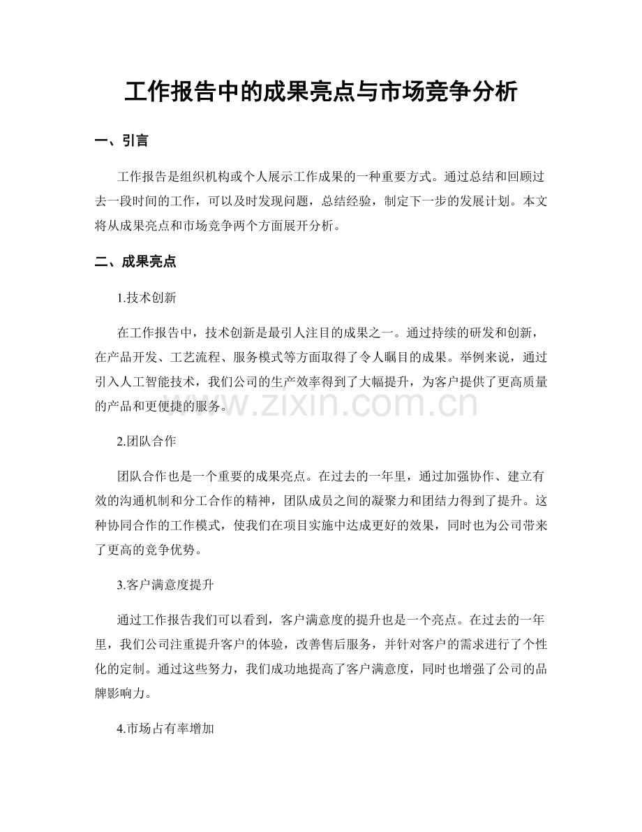 工作报告中的成果亮点与市场竞争分析.docx_第1页