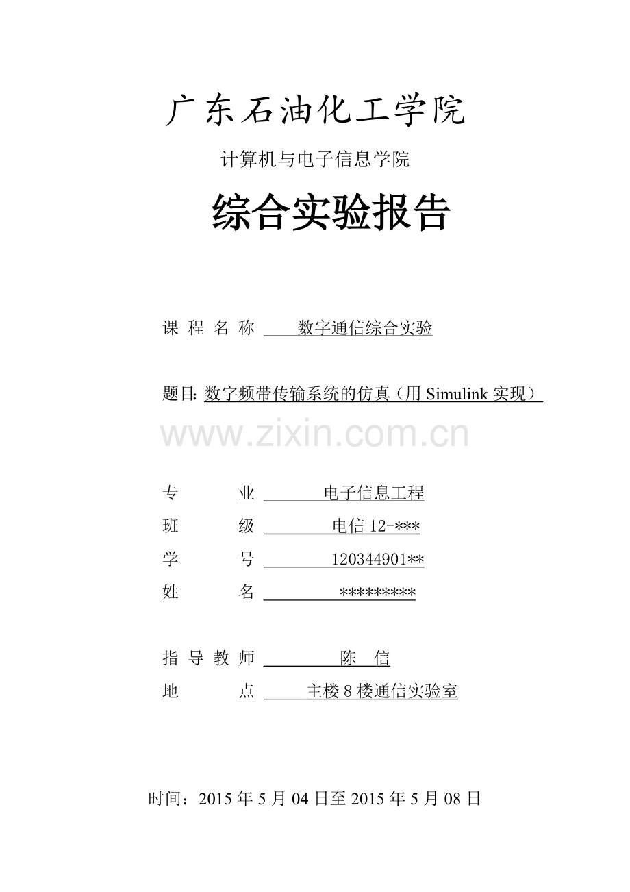 数字通信综合实验报告--数字频带传输系统仿真(用Simulink实现)陈信.doc_第1页