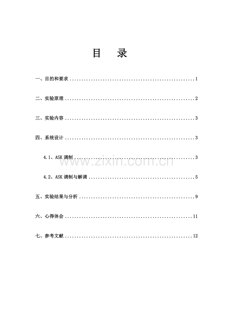 数字通信综合实验报告--数字频带传输系统仿真(用Simulink实现)陈信.doc_第2页