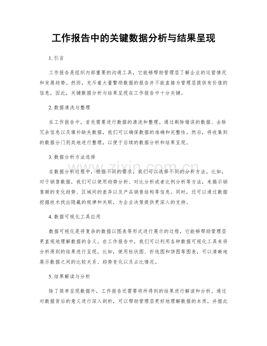 工作报告中的关键数据分析与结果呈现.docx_第1页