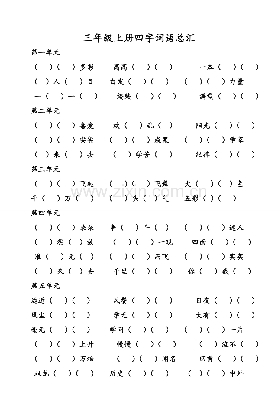 人教版三年级语文上册四字词语总汇.doc_第1页