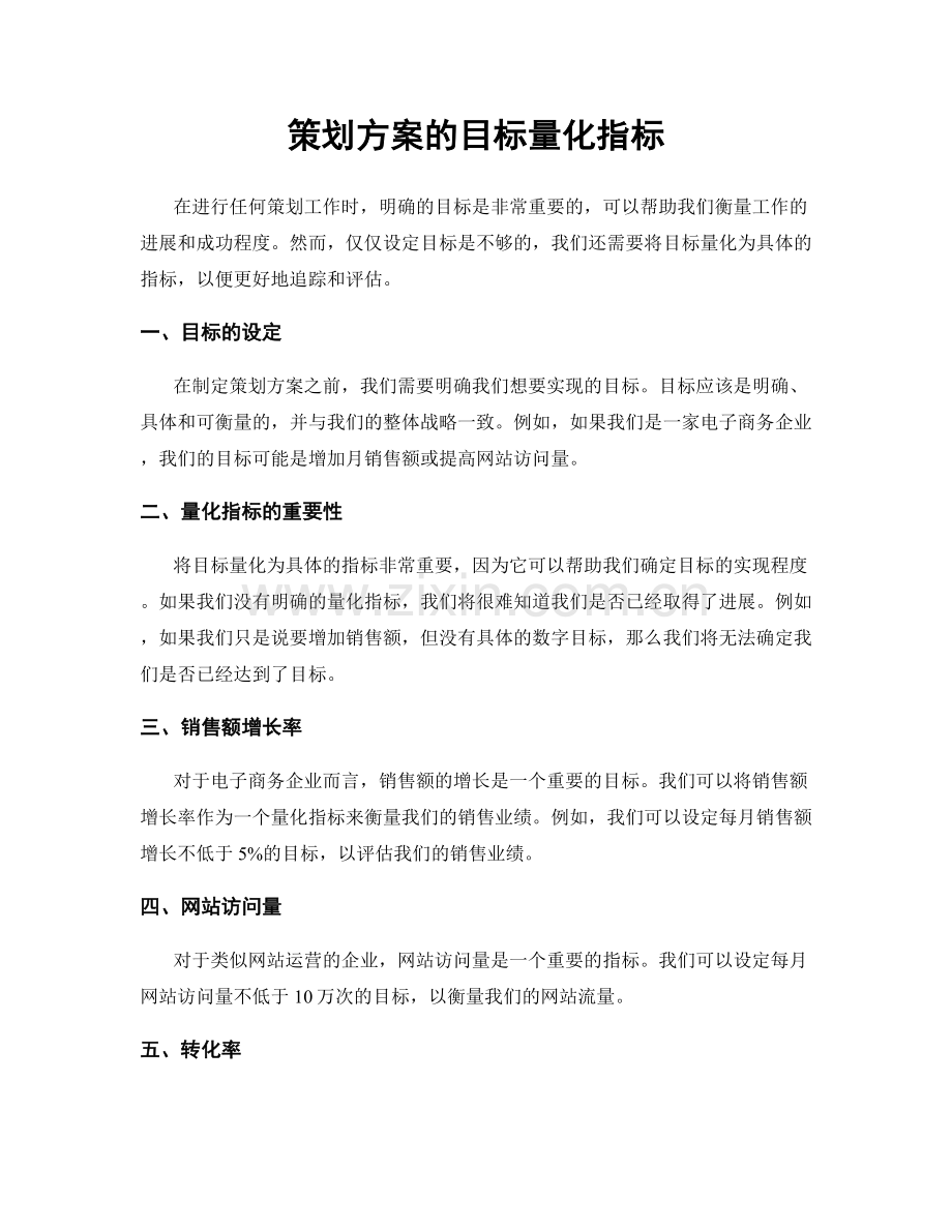 策划方案的目标量化指标.docx_第1页