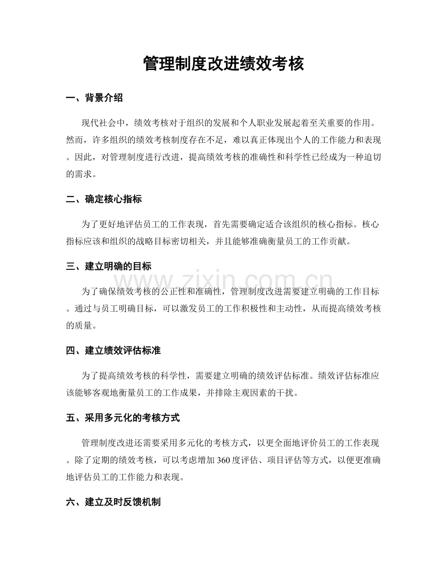 管理制度改进绩效考核.docx_第1页