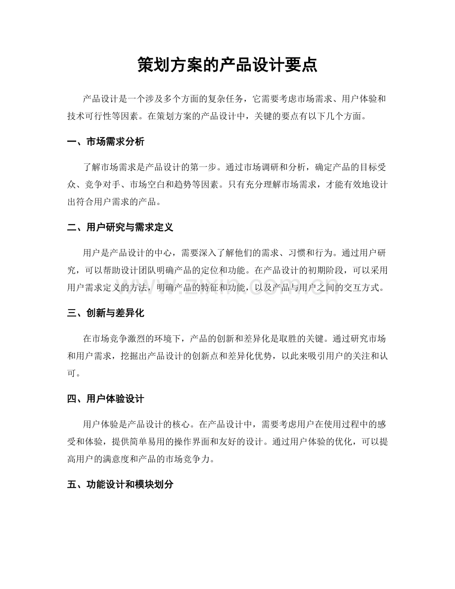 策划方案的产品设计要点.docx_第1页