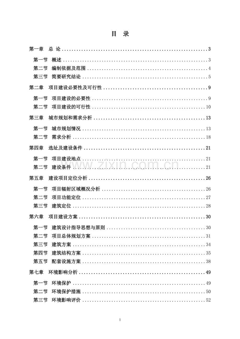 便民市场项目申请立项可行性研究报告.doc_第1页