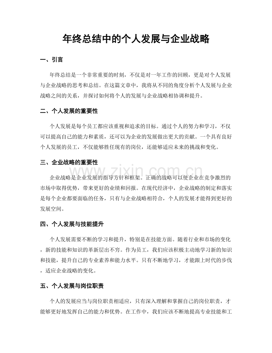 年终总结中的个人发展与企业战略.docx_第1页