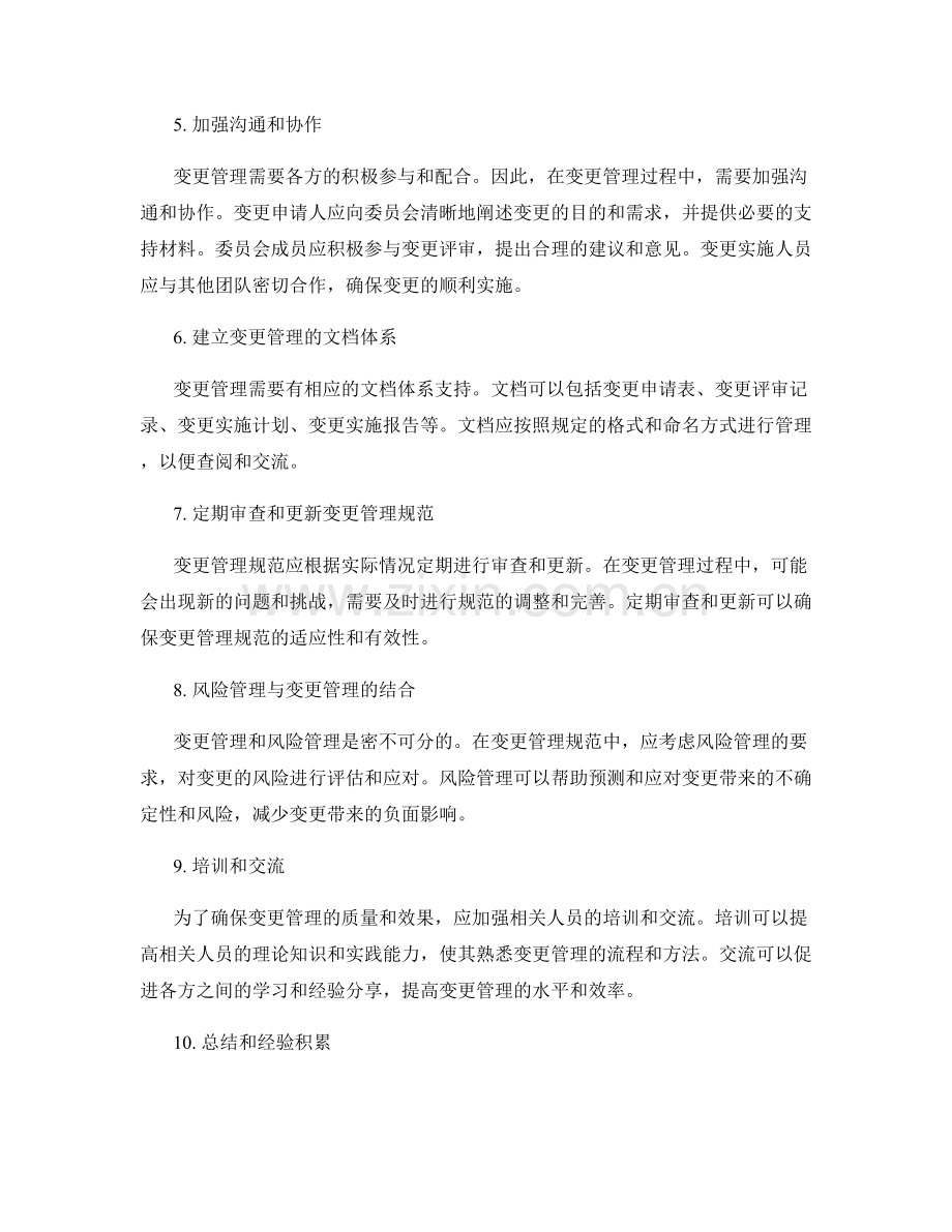 实施方案的变更管理规范.docx_第2页