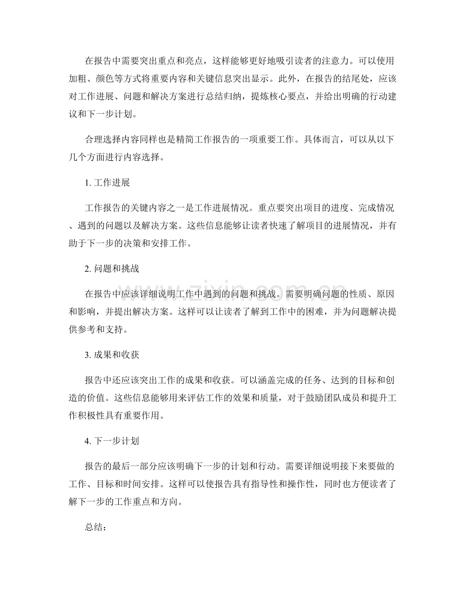 精简工作报告的四大步骤和内容选择.docx_第2页