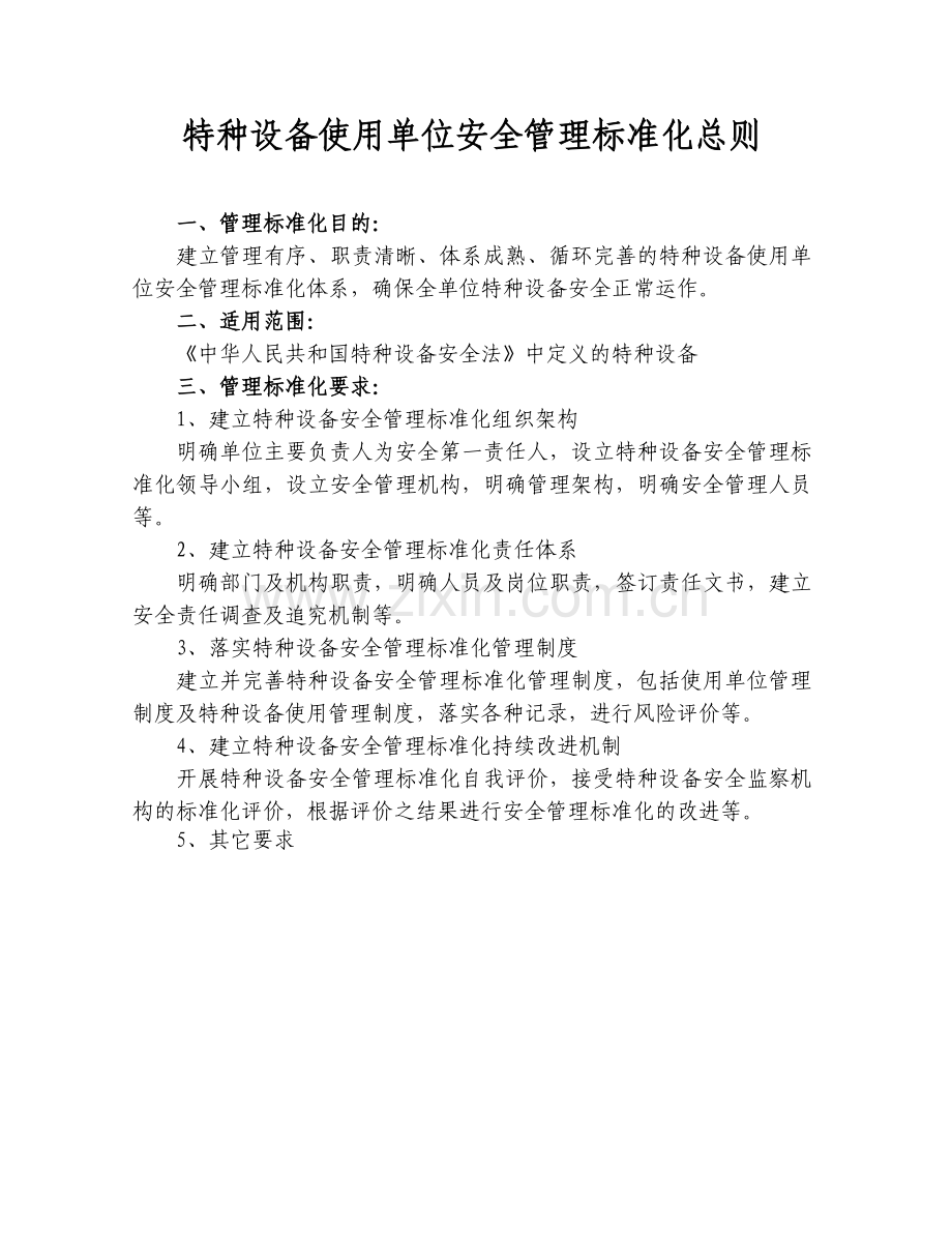 XXX物业服务有限公司电梯标准化安全管理手册.doc_第3页