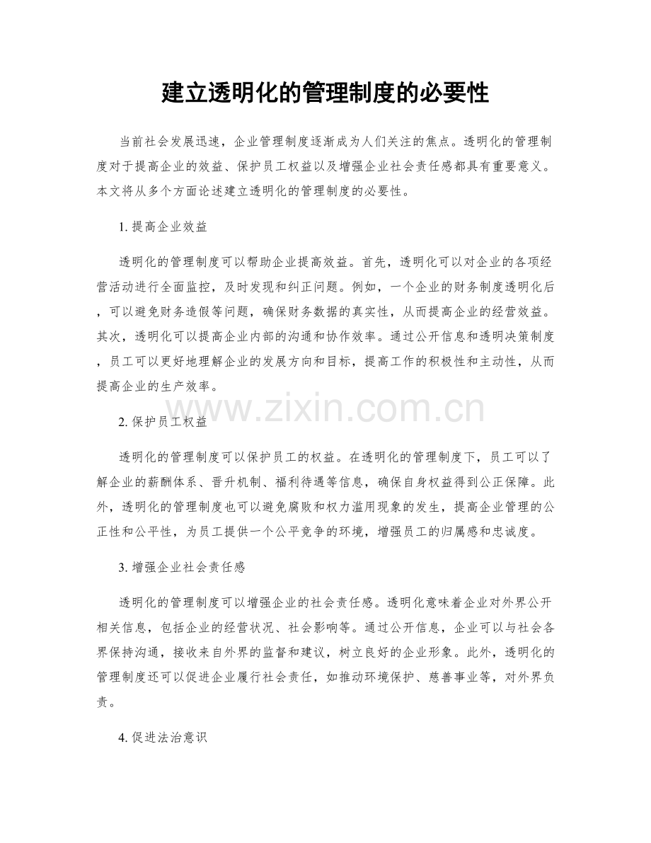 建立透明化的管理制度的必要性.docx_第1页