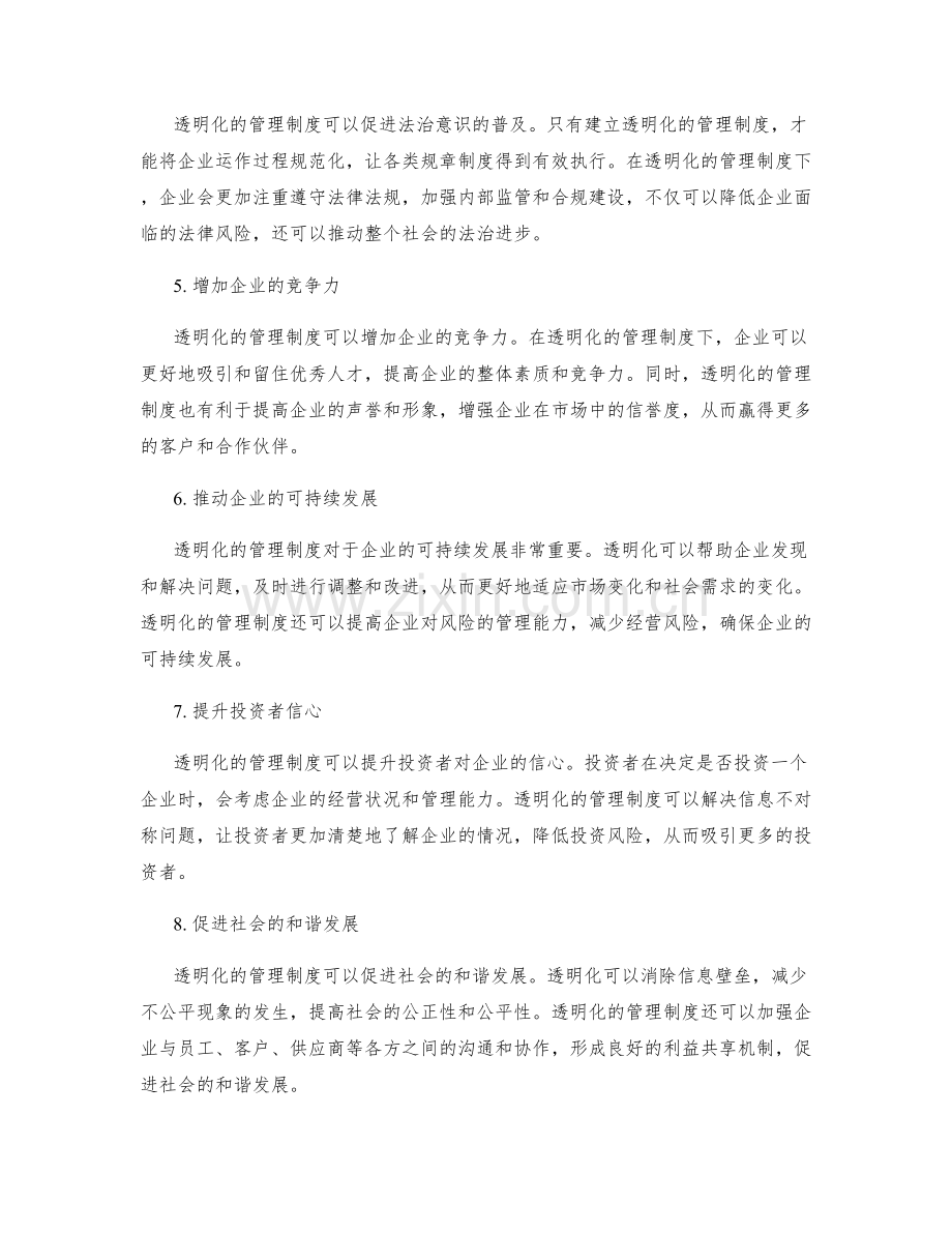 建立透明化的管理制度的必要性.docx_第2页