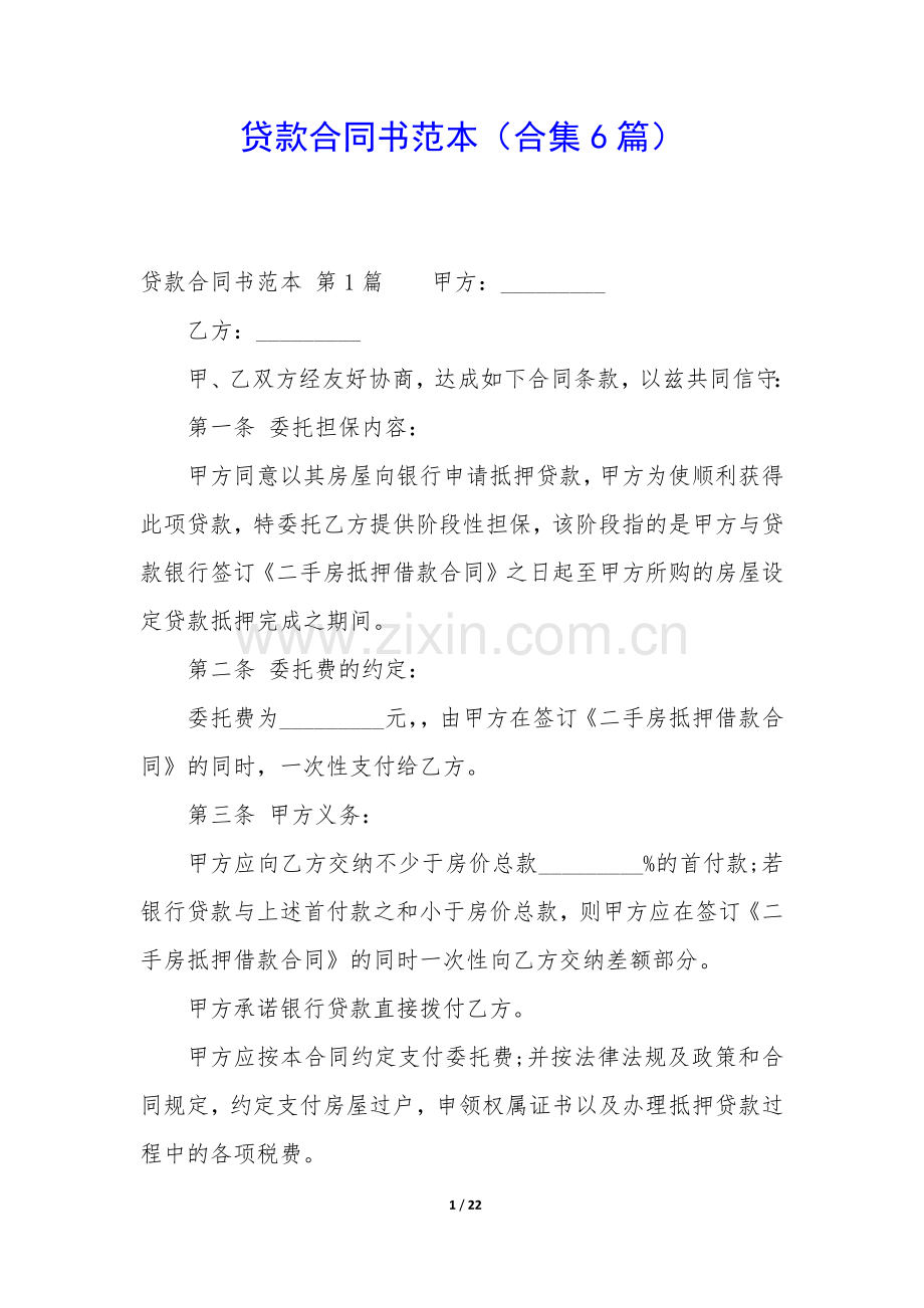 贷款合同书范本(合集6篇).docx_第1页